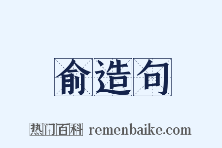 俞造句是什么意思的图片